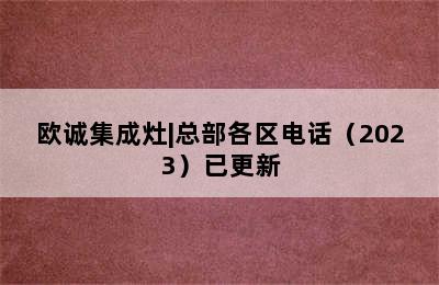 欧诚集成灶|总部各区电话（2023）已更新